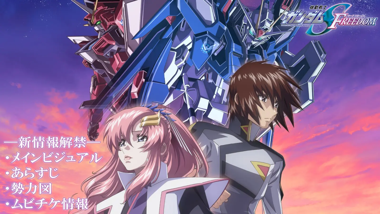 Mobile Suit Gundam Seed Freedom